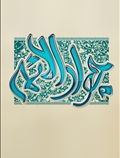 امام جواد (ع)